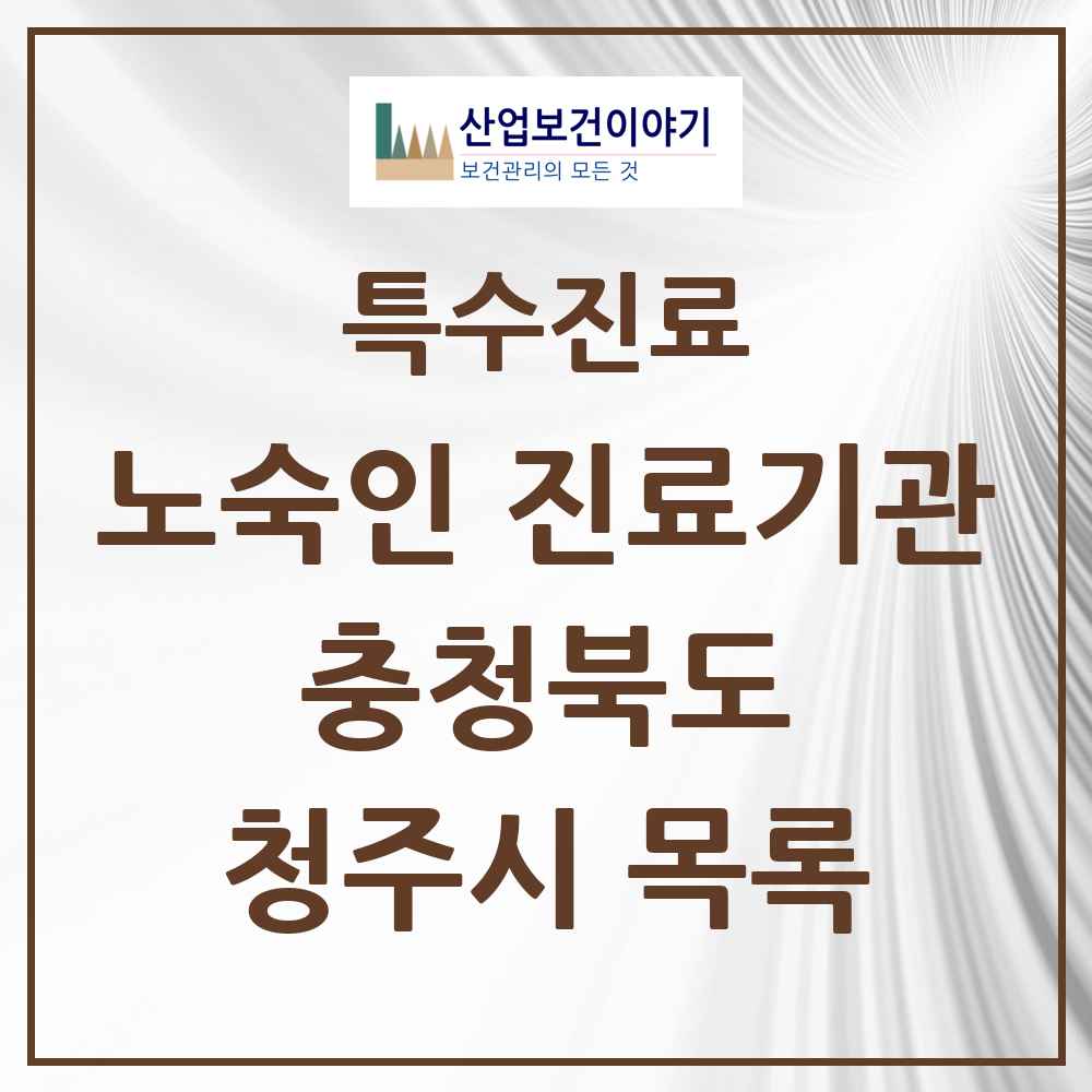 2025 충청북도 청주시 노숙인 진료기관 의원·병원 목록 5곳