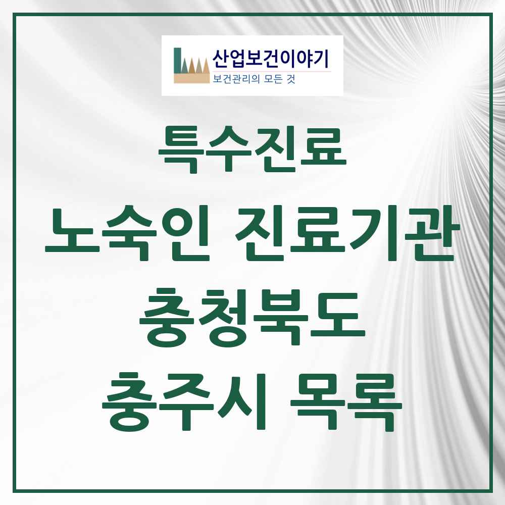 2025 충청북도 충주시 노숙인 진료기관 의원·병원 목록 1곳