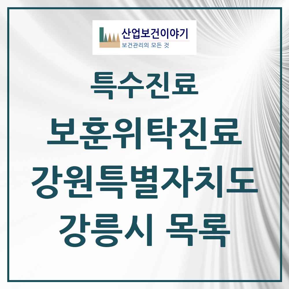 2025 강원특별자치도 강릉시 보훈위탁진료 요양기관 의원·병원 목록 6곳