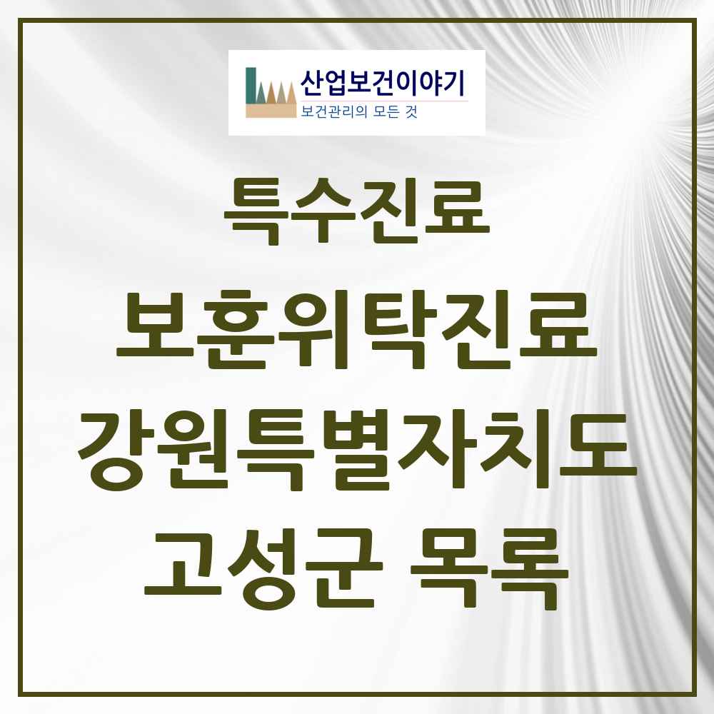 2025 강원특별자치도 고성군 보훈위탁진료 요양기관 의원·병원 목록 2곳