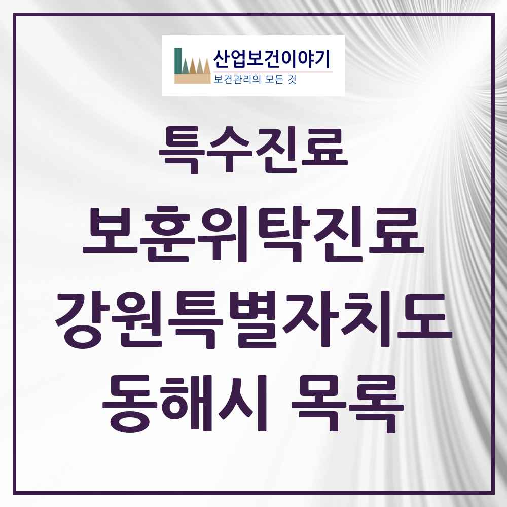 2025 강원특별자치도 동해시 보훈위탁진료 요양기관 의원·병원 목록 5곳