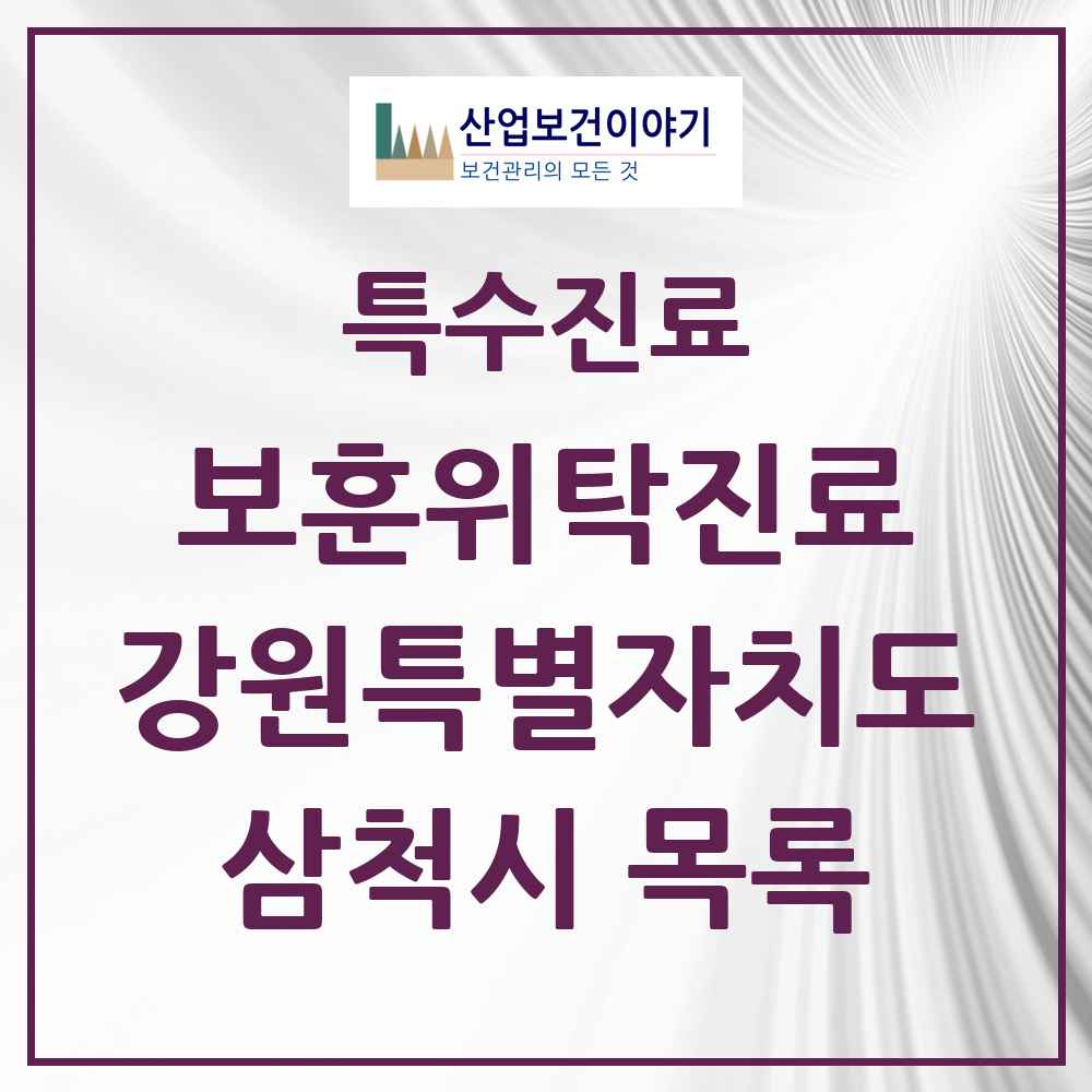 2025 강원특별자치도 삼척시 보훈위탁진료 요양기관 의원·병원 목록 3곳
