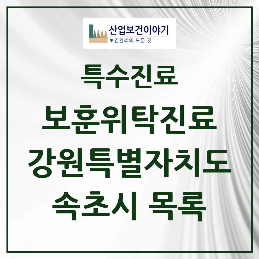 2025 강원특별자치도 속초시 보훈위탁진료 요양기관 의원·병원 목록 3곳