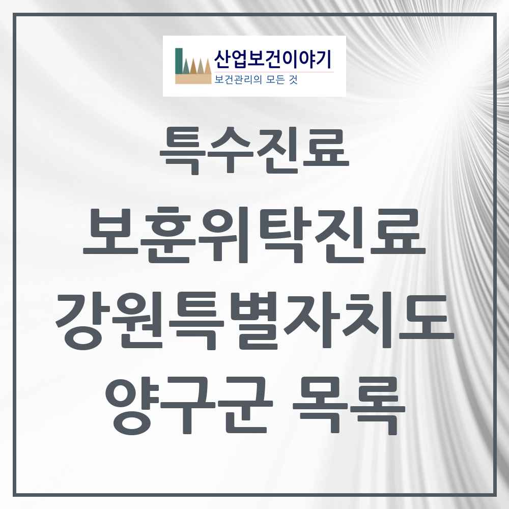 2025 강원특별자치도 양구군 보훈위탁진료 요양기관 의원·병원 목록 2곳