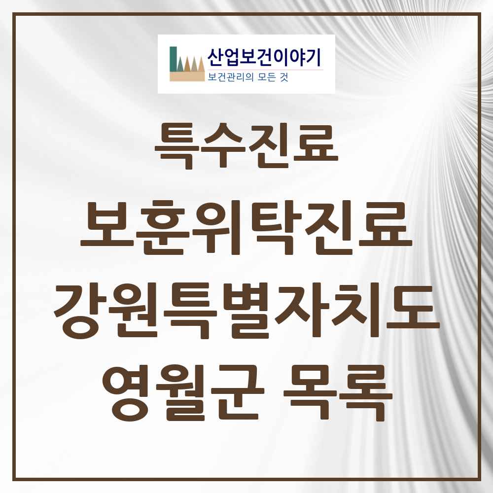 2025 강원특별자치도 영월군 보훈위탁진료 요양기관 의원·병원 목록 3곳