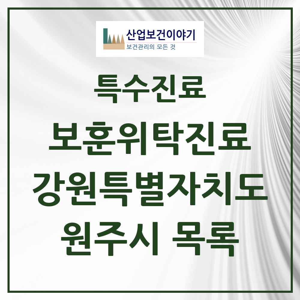 2025 강원특별자치도 원주시 보훈위탁진료 요양기관 의원·병원 목록 8곳