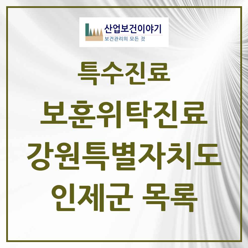 2025 강원특별자치도 인제군 보훈위탁진료 요양기관 의원·병원 목록 2곳