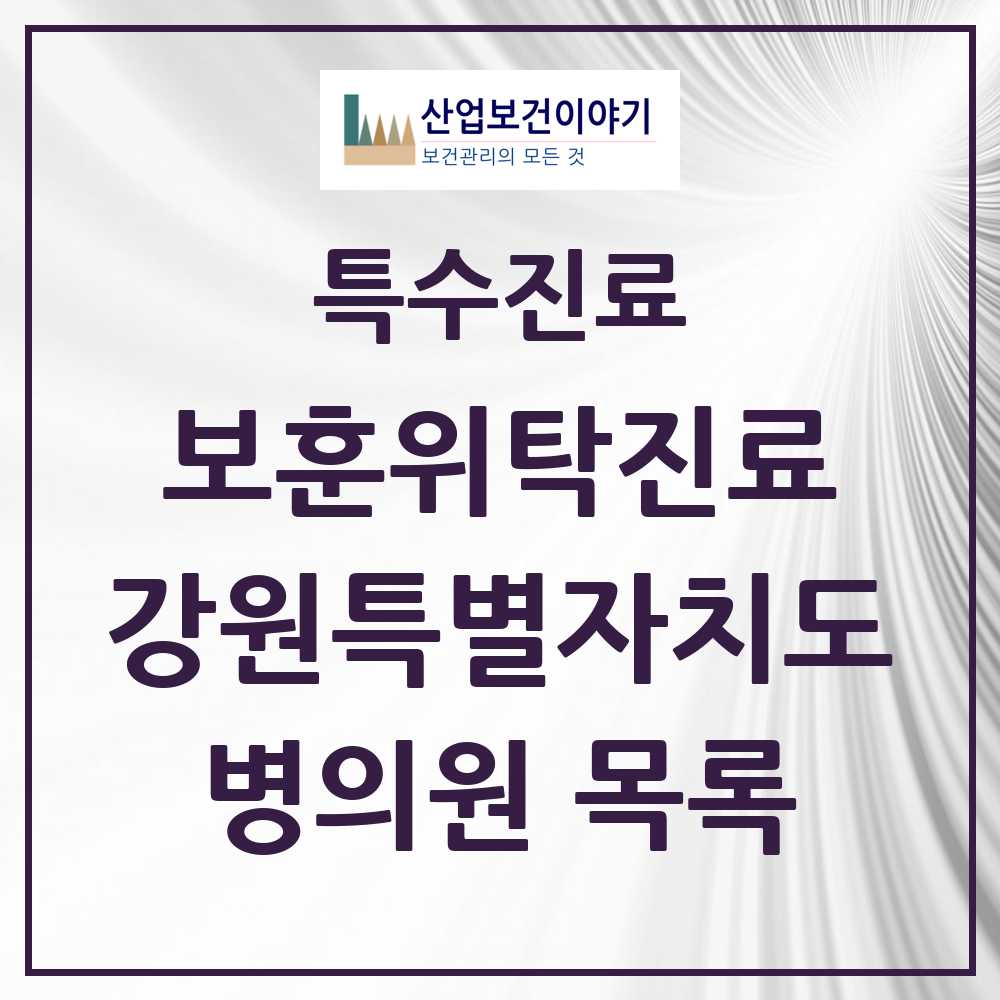 2025 강원특별자치도 보훈위탁진료 요양기관 의원·병원 모음 61곳 | 시도별 추천 리스트 | 특수진료