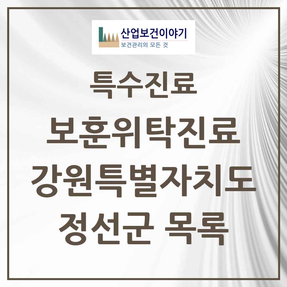 2025 강원특별자치도 정선군 보훈위탁진료 요양기관 의원·병원 목록 3곳
