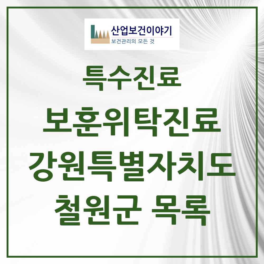 2025 강원특별자치도 철원군 보훈위탁진료 요양기관 의원·병원 목록 3곳