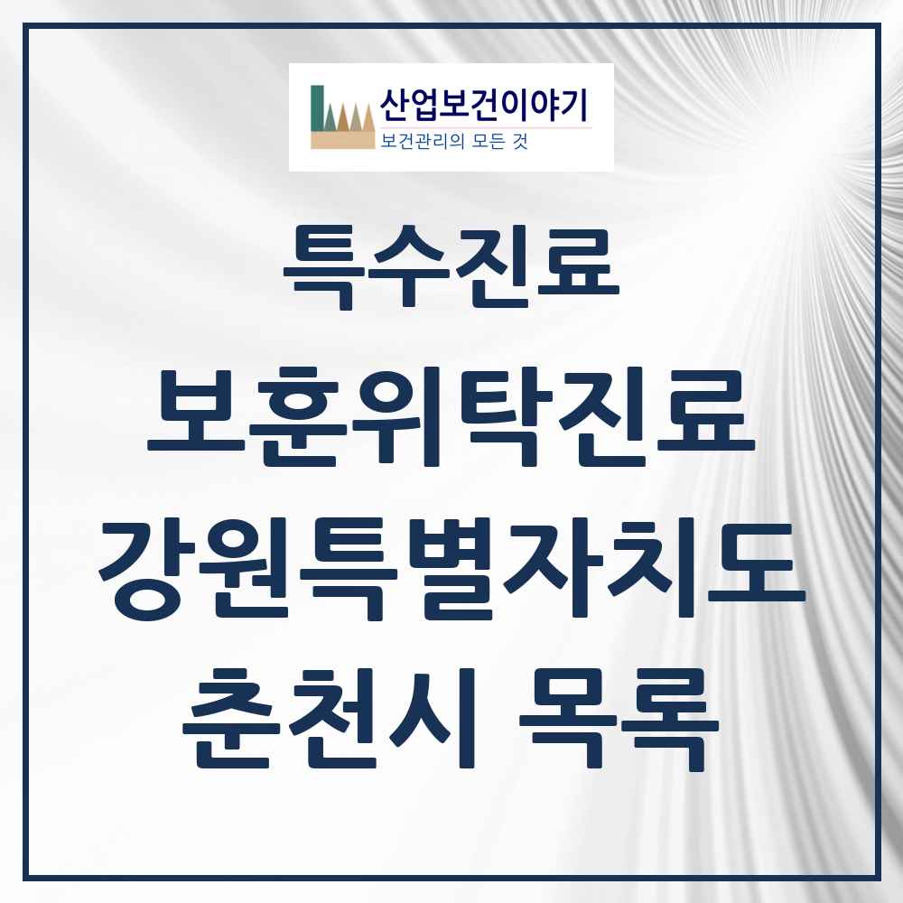 2025 강원특별자치도 춘천시 보훈위탁진료 요양기관 의원·병원 목록 9곳