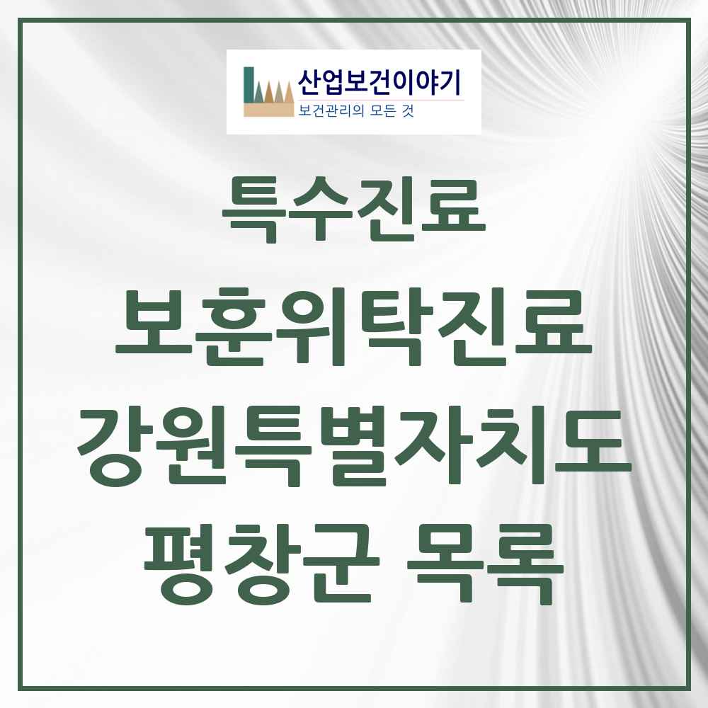 2025 강원특별자치도 평창군 보훈위탁진료 요양기관 의원·병원 목록 1곳