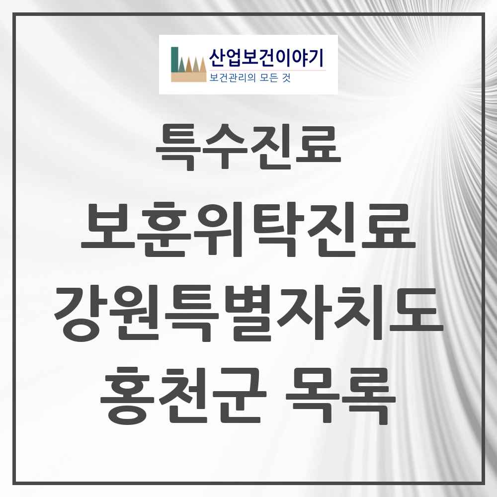 2025 강원특별자치도 홍천군 보훈위탁진료 요양기관 의원·병원 목록 4곳