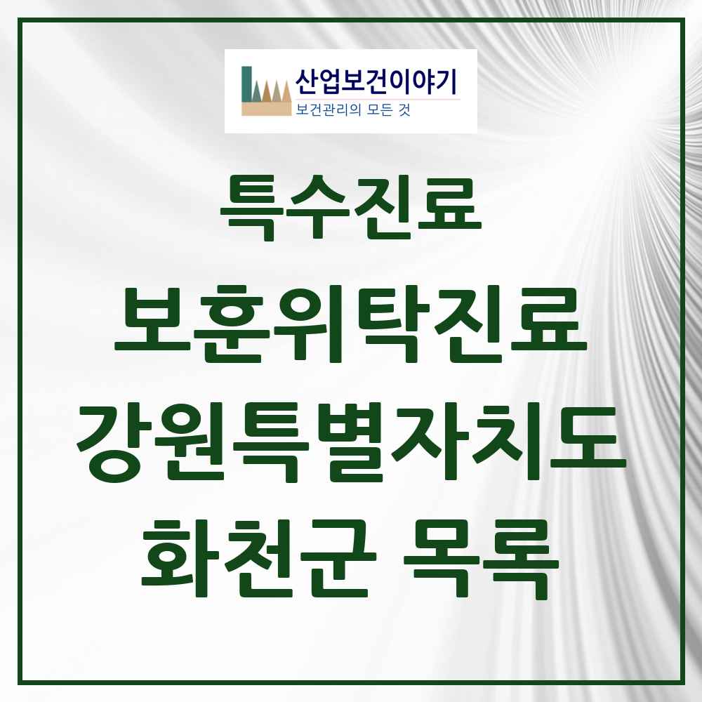 2025 강원특별자치도 화천군 보훈위탁진료 요양기관 의원·병원 목록 2곳