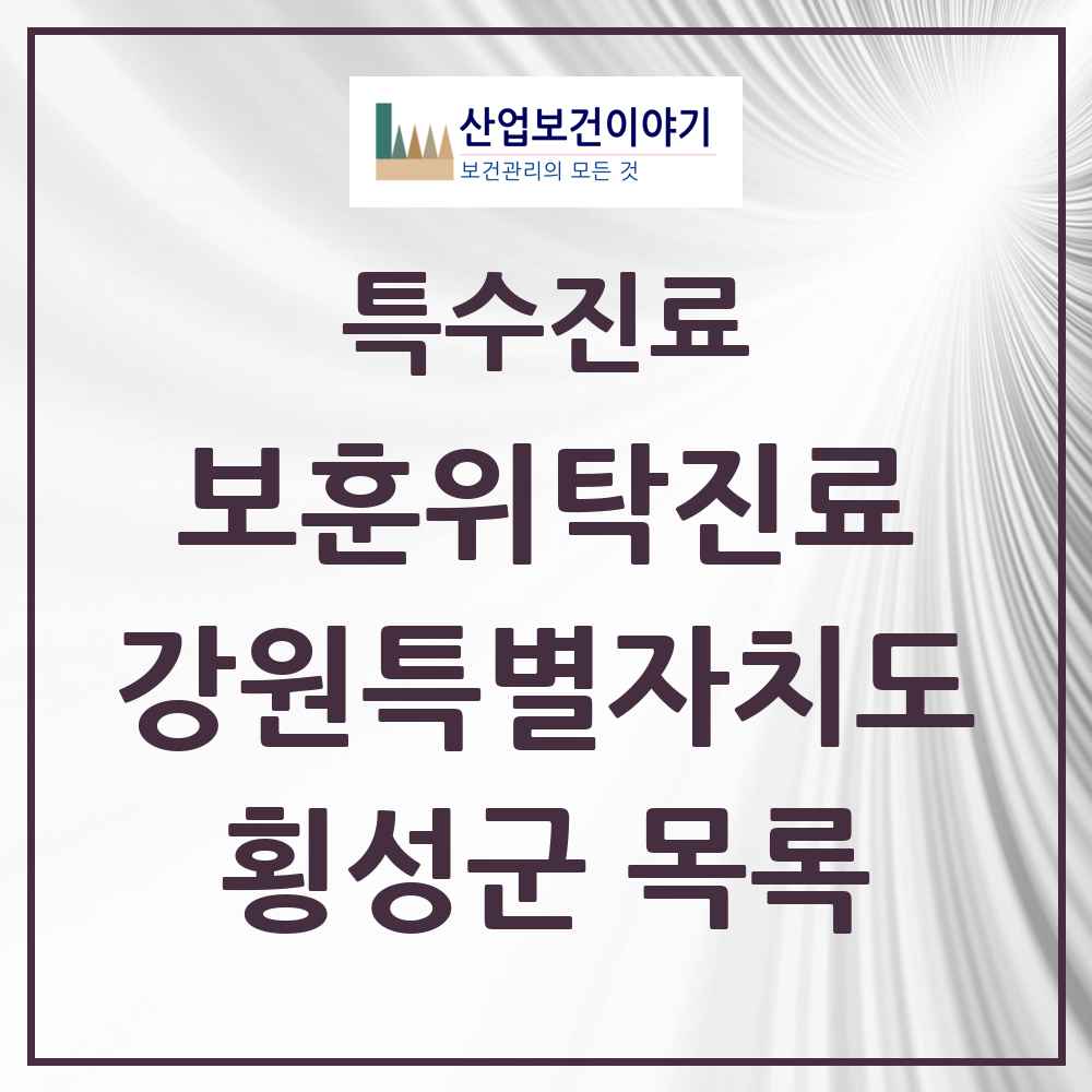 2025 강원특별자치도 횡성군 보훈위탁진료 요양기관 의원·병원 목록 3곳