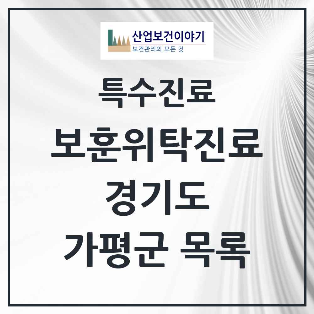 2025 경기도 가평군 보훈위탁진료 요양기관 의원·병원 목록 3곳