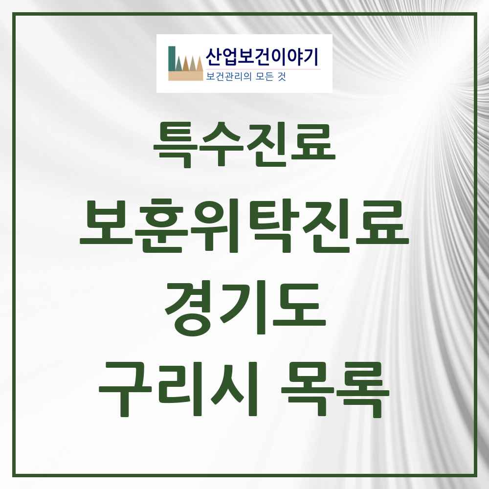 2025 경기도 구리시 보훈위탁진료 요양기관 의원·병원 목록 3곳