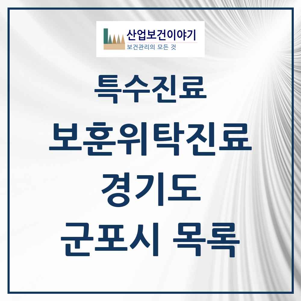 2025 경기도 군포시 보훈위탁진료 요양기관 의원·병원 목록 4곳