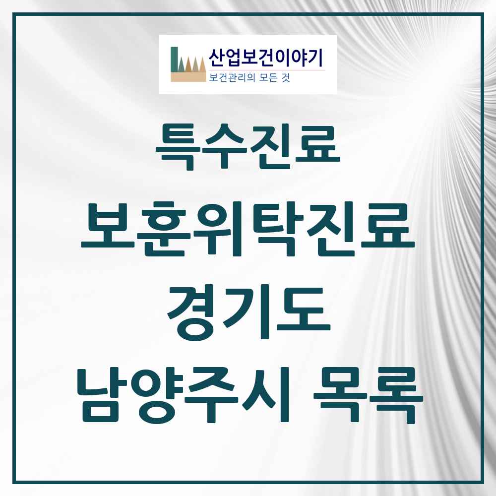 2025 경기도 남양주시 보훈위탁진료 요양기관 의원·병원 목록 8곳