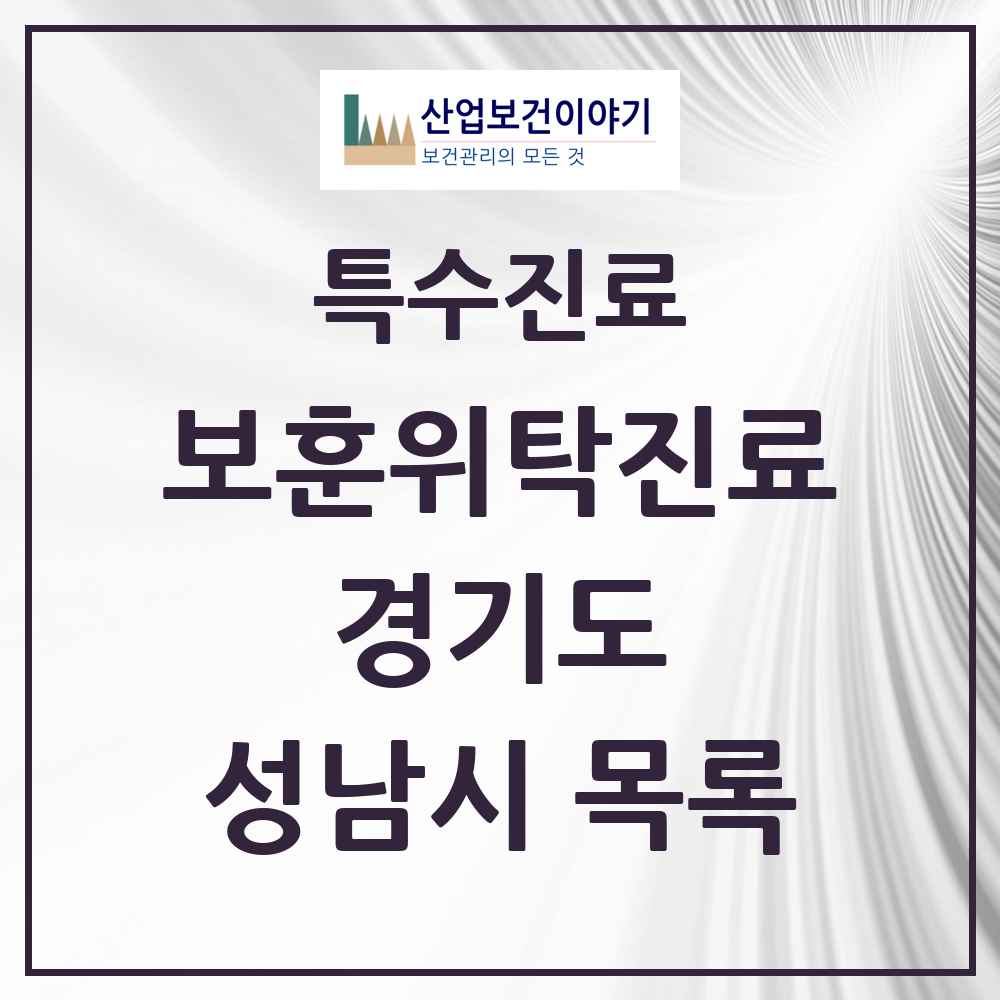 2025 경기도 성남시 보훈위탁진료 요양기관 의원·병원 목록 9곳