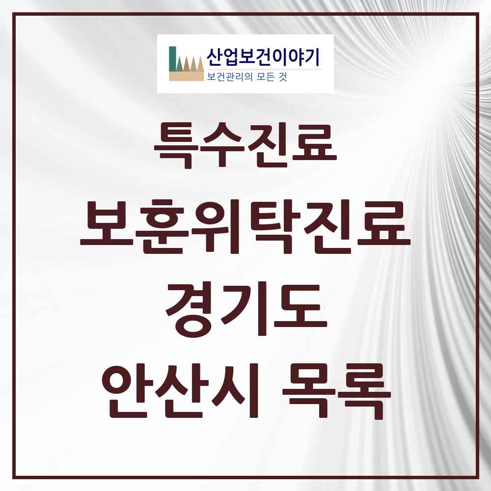 2025 경기도 안산시 보훈위탁진료 요양기관 의원·병원 목록 4곳
