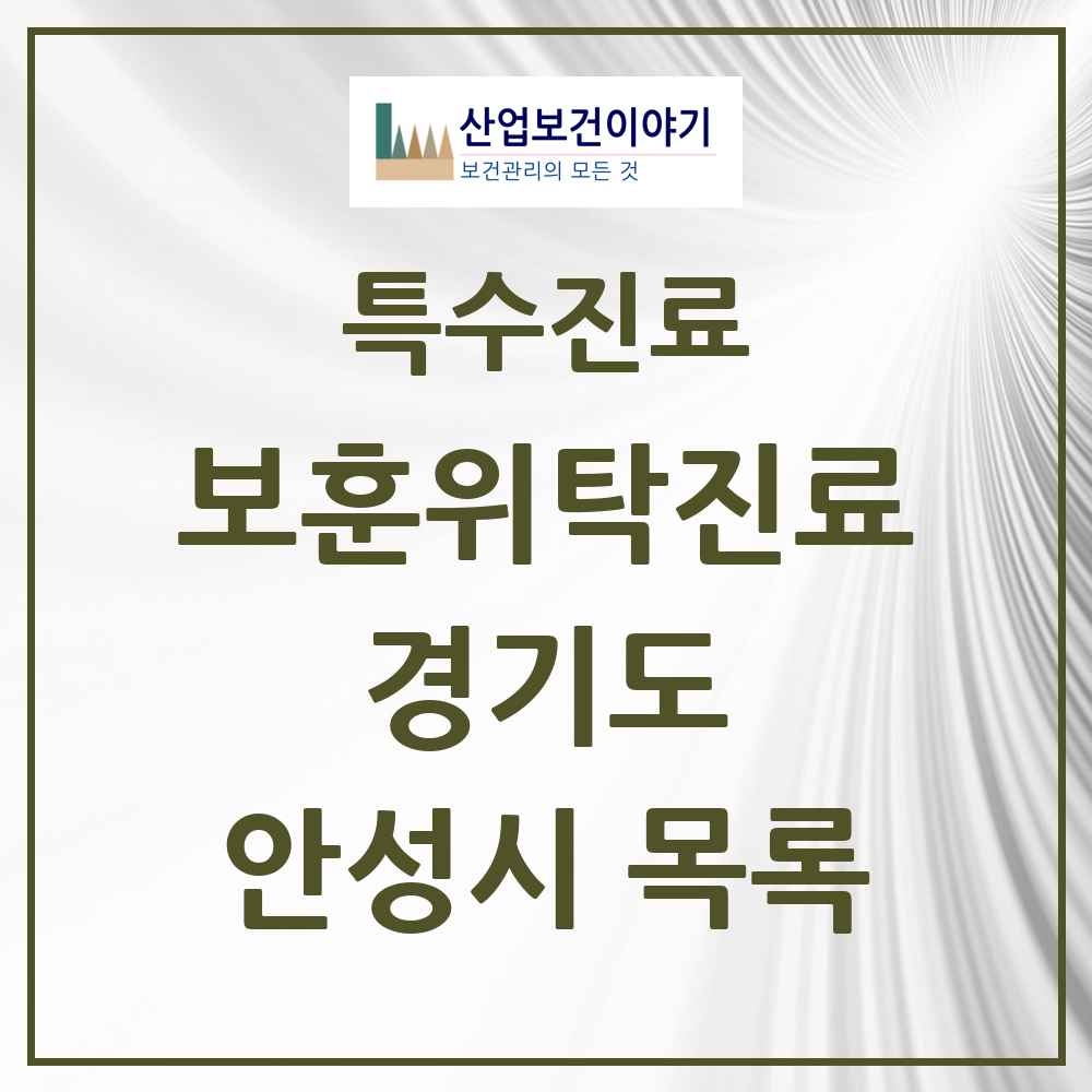 2025 경기도 안성시 보훈위탁진료 요양기관 의원·병원 목록 4곳