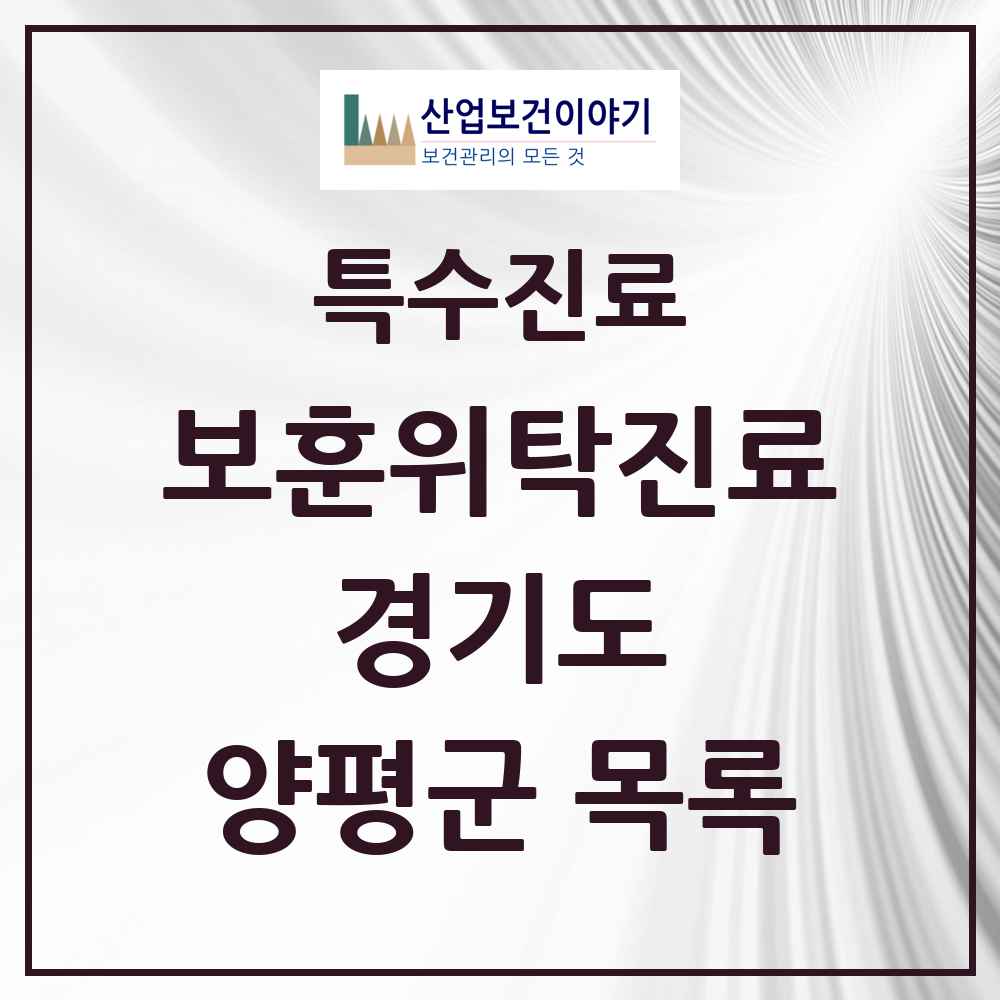 2025 경기도 양평군 보훈위탁진료 요양기관 의원·병원 목록 4곳