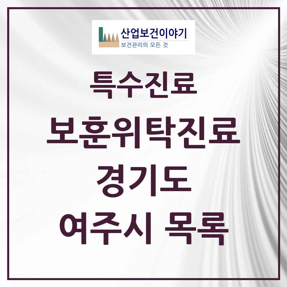 2025 경기도 여주시 보훈위탁진료 요양기관 의원·병원 목록 1곳