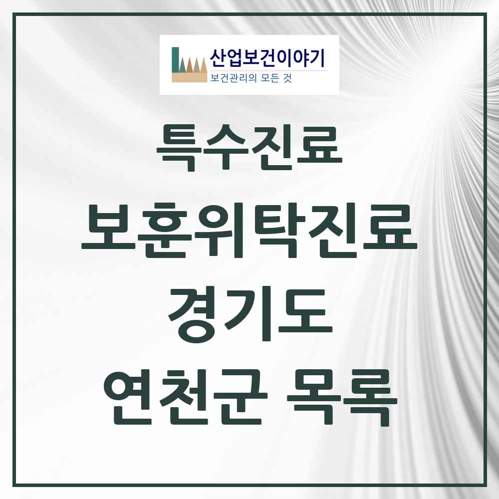 2025 경기도 연천군 보훈위탁진료 요양기관 의원·병원 목록 2곳