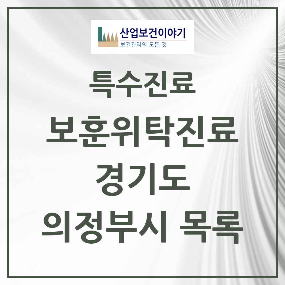 2025 경기도 의정부시 보훈위탁진료 요양기관 의원·병원 목록 6곳