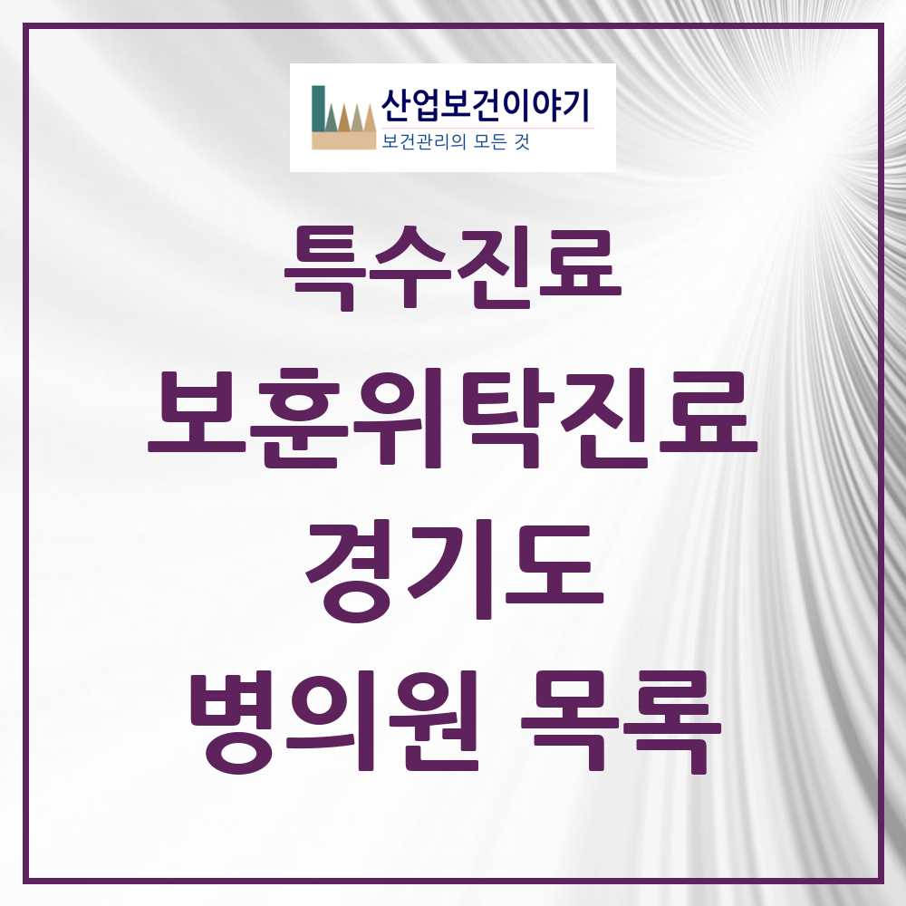 2025 경기도 보훈위탁진료 요양기관 의원·병원 모음 138곳 | 시도별 추천 리스트 | 특수진료