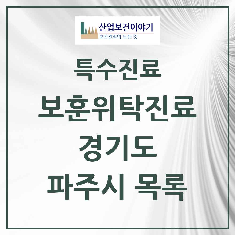2025 경기도 파주시 보훈위탁진료 요양기관 의원·병원 목록 7곳