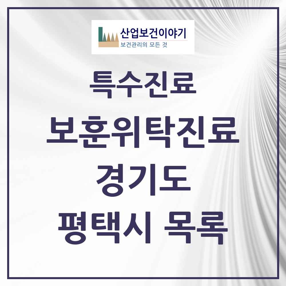 2025 경기도 평택시 보훈위탁진료 요양기관 의원·병원 목록 6곳