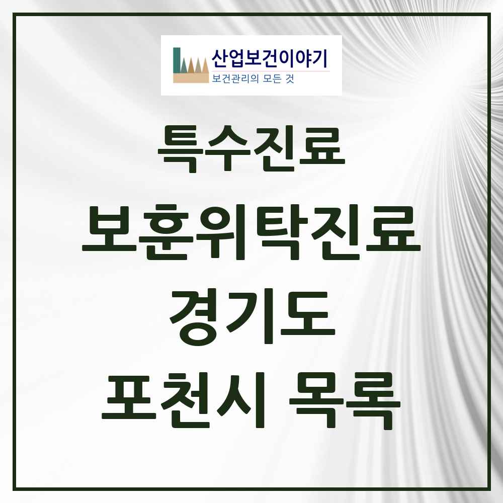 2025 경기도 포천시 보훈위탁진료 요양기관 의원·병원 목록 2곳