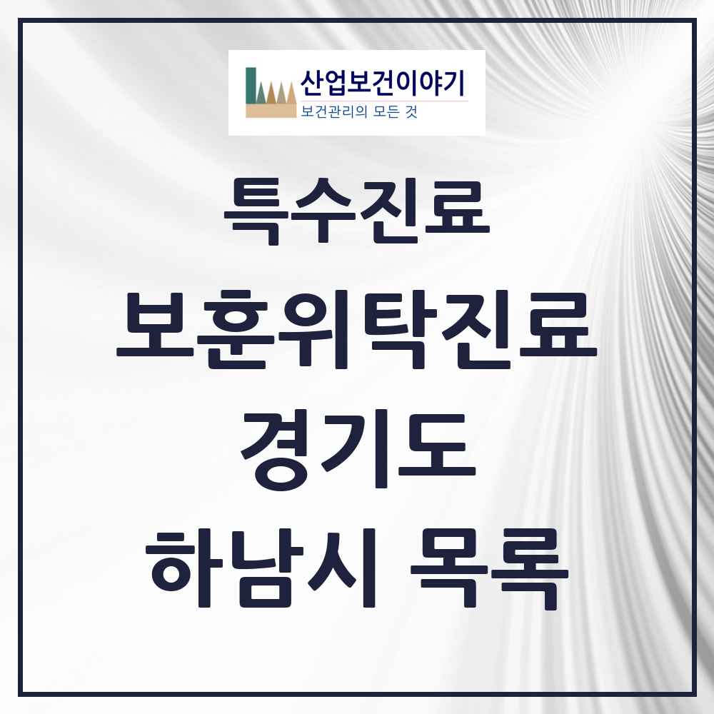 2025 경기도 하남시 보훈위탁진료 요양기관 의원·병원 목록 4곳