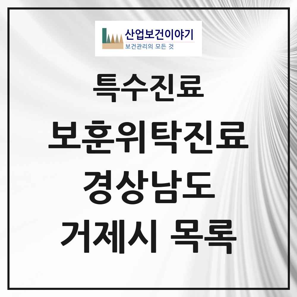 2025 경상남도 거제시 보훈위탁진료 요양기관 의원·병원 목록 4곳