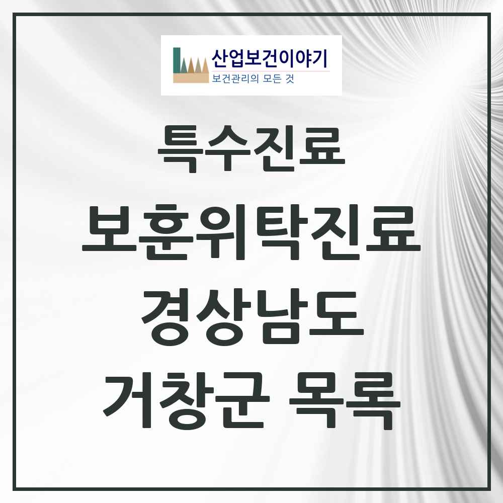 2025 경상남도 거창군 보훈위탁진료 요양기관 의원·병원 목록 3곳
