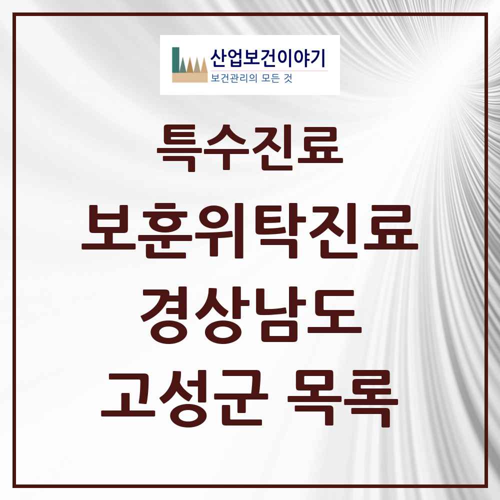 2025 경상남도 고성군 보훈위탁진료 요양기관 의원·병원 목록 3곳