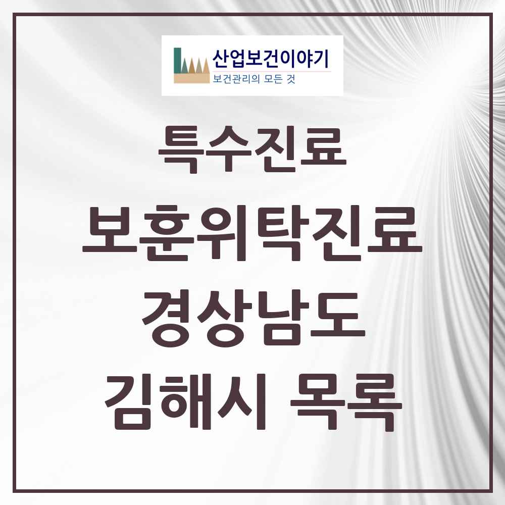 2025 경상남도 김해시 보훈위탁진료 요양기관 의원·병원 목록 7곳