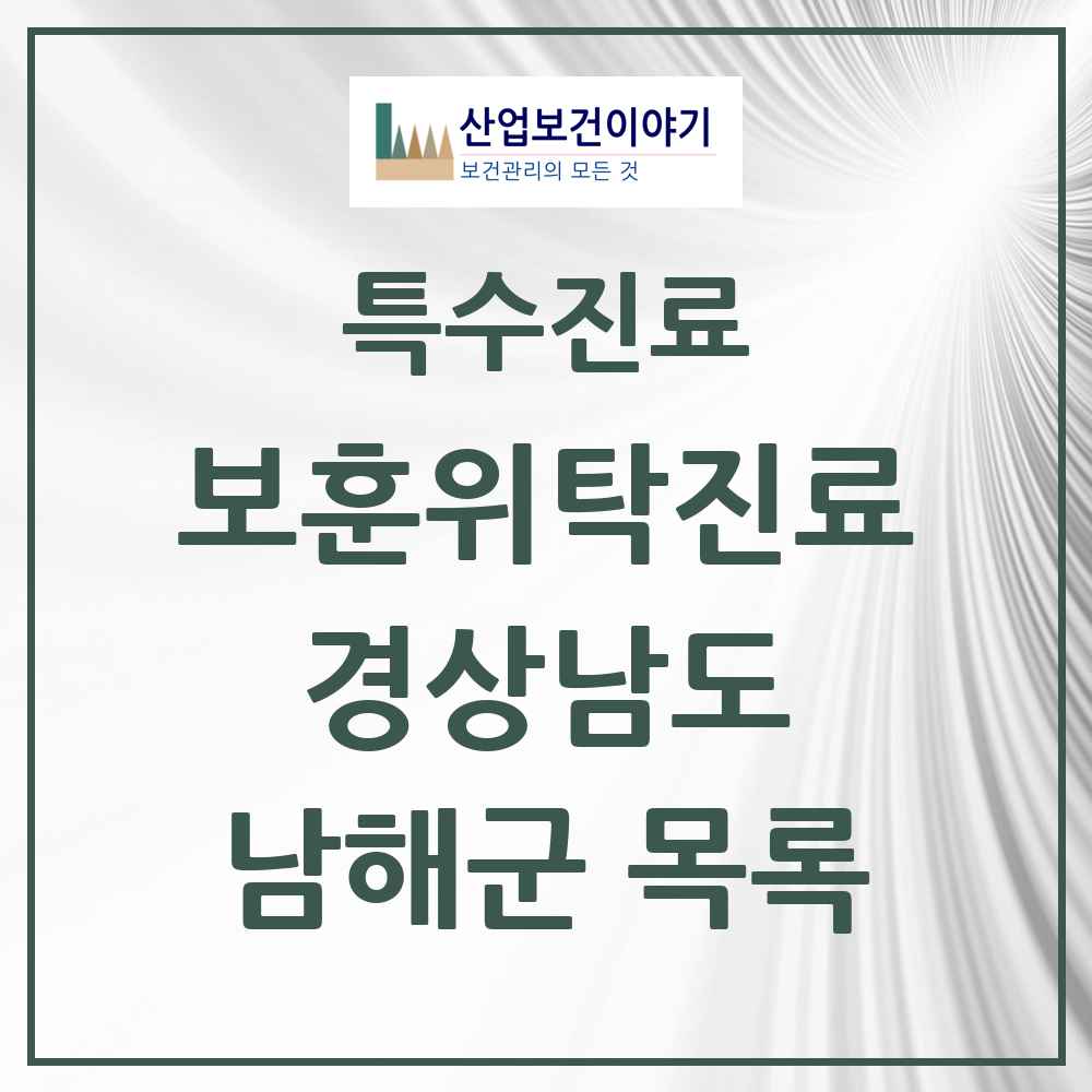 2025 경상남도 남해군 보훈위탁진료 요양기관 의원·병원 목록 3곳