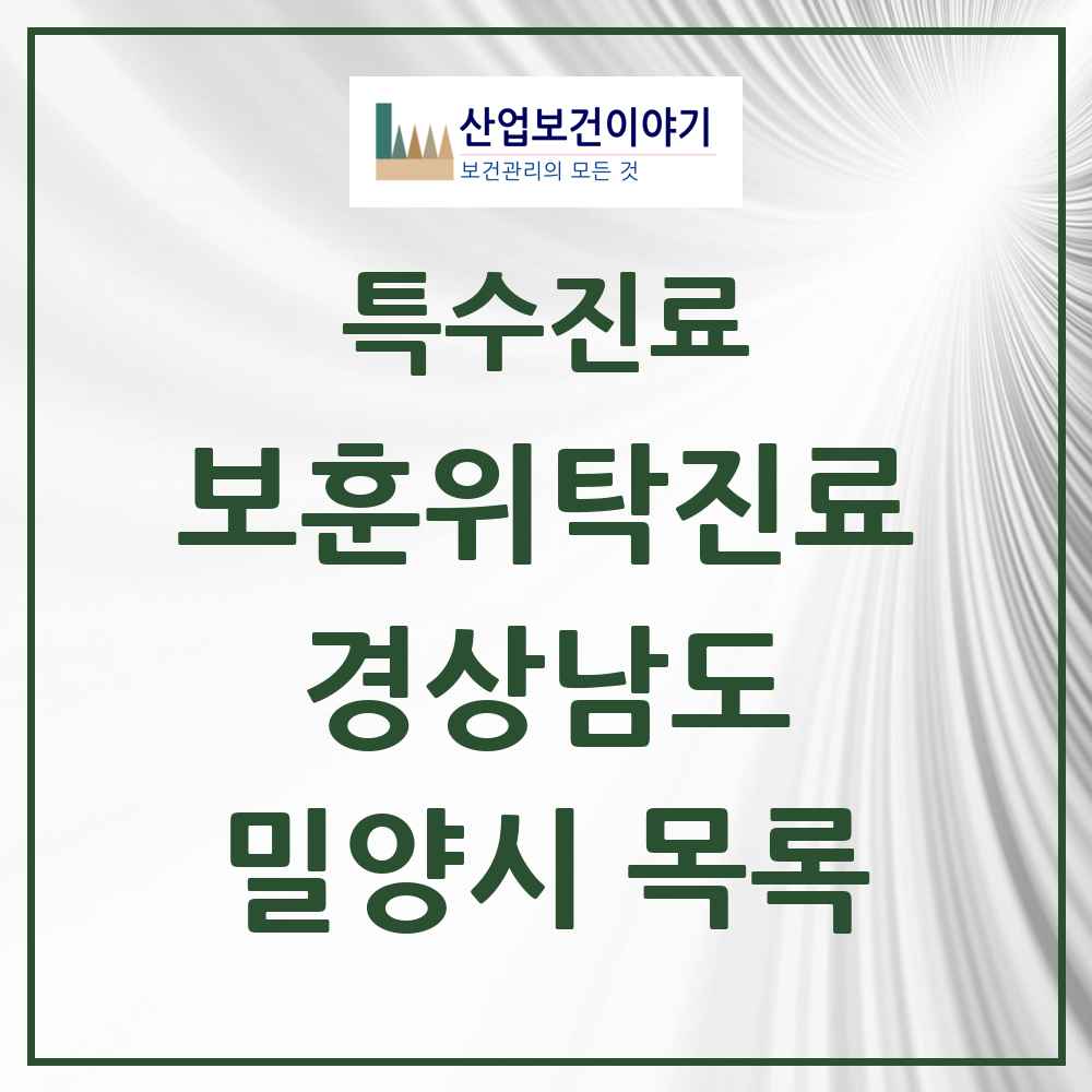 2025 경상남도 밀양시 보훈위탁진료 요양기관 의원·병원 목록 5곳