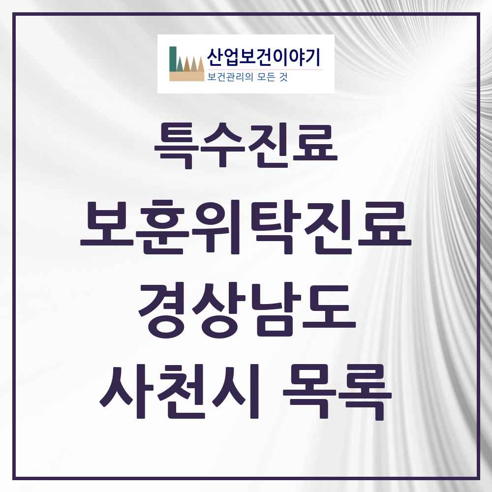 2025 경상남도 사천시 보훈위탁진료 요양기관 의원·병원 목록 3곳