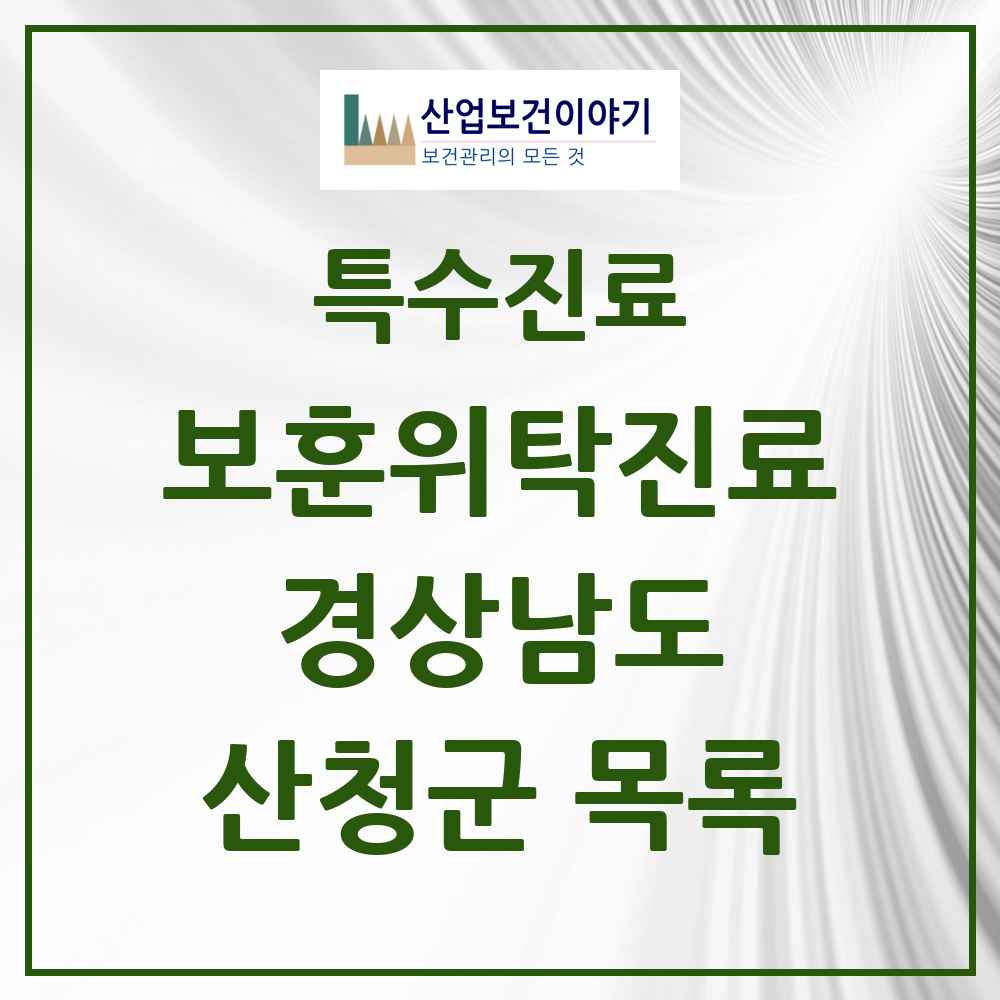 2025 경상남도 산청군 보훈위탁진료 요양기관 의원·병원 목록 2곳