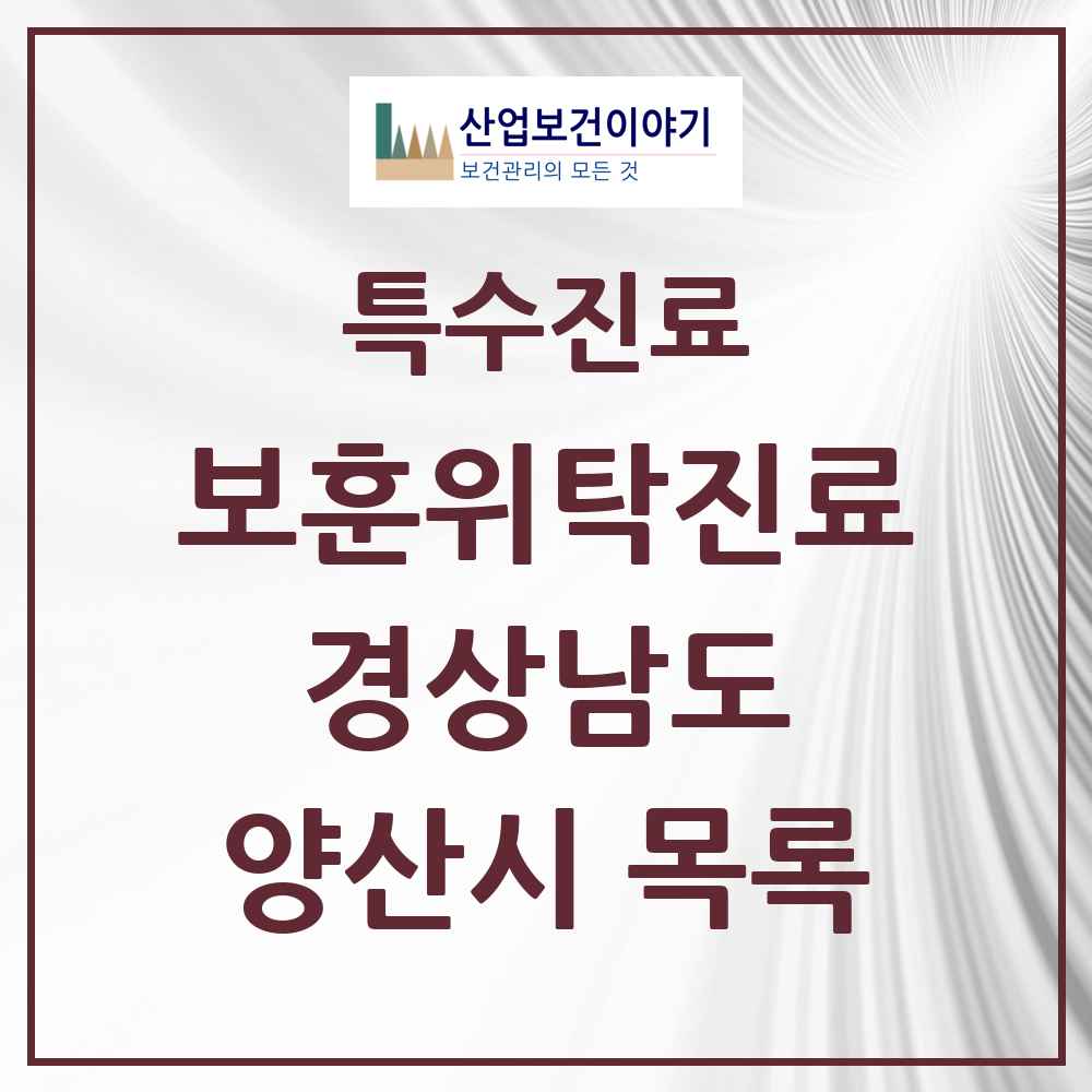2025 경상남도 양산시 보훈위탁진료 요양기관 의원·병원 목록 6곳