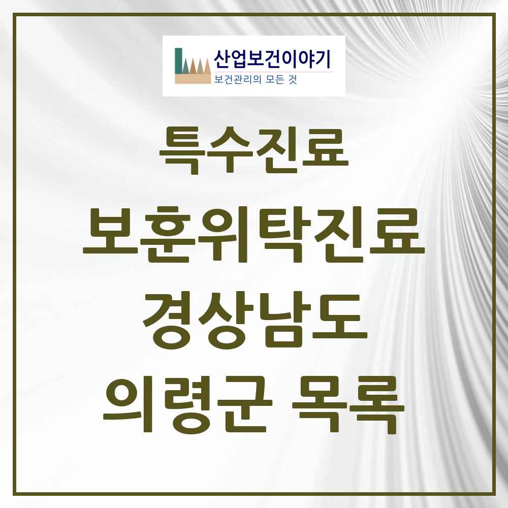 2025 경상남도 의령군 보훈위탁진료 요양기관 의원·병원 목록 3곳