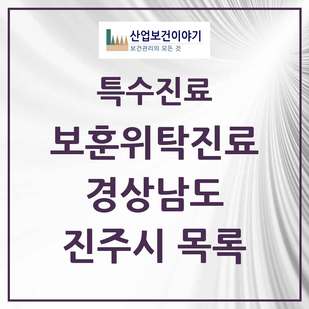 2025 경상남도 진주시 보훈위탁진료 요양기관 의원·병원 목록 7곳