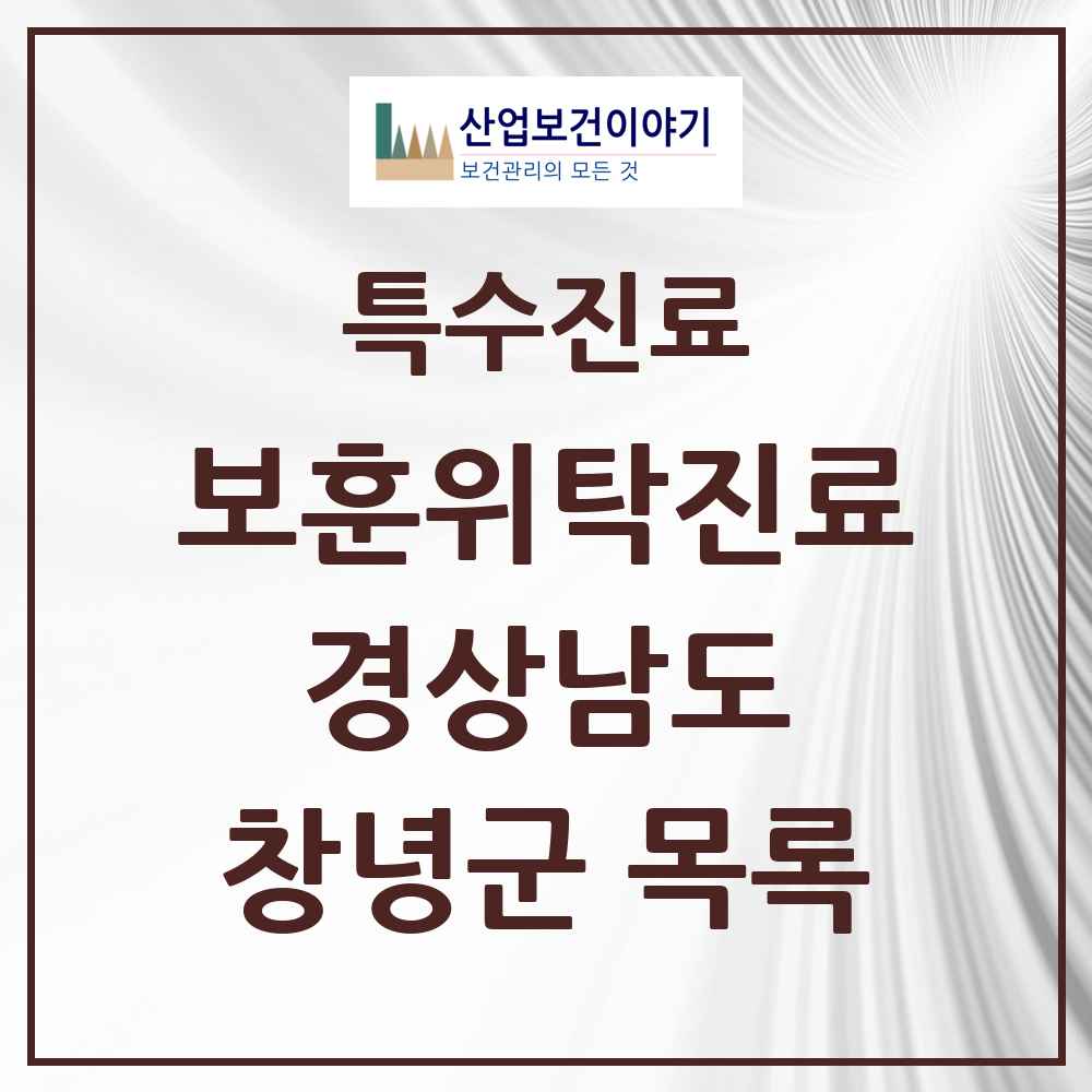 2025 경상남도 창녕군 보훈위탁진료 요양기관 의원·병원 목록 3곳