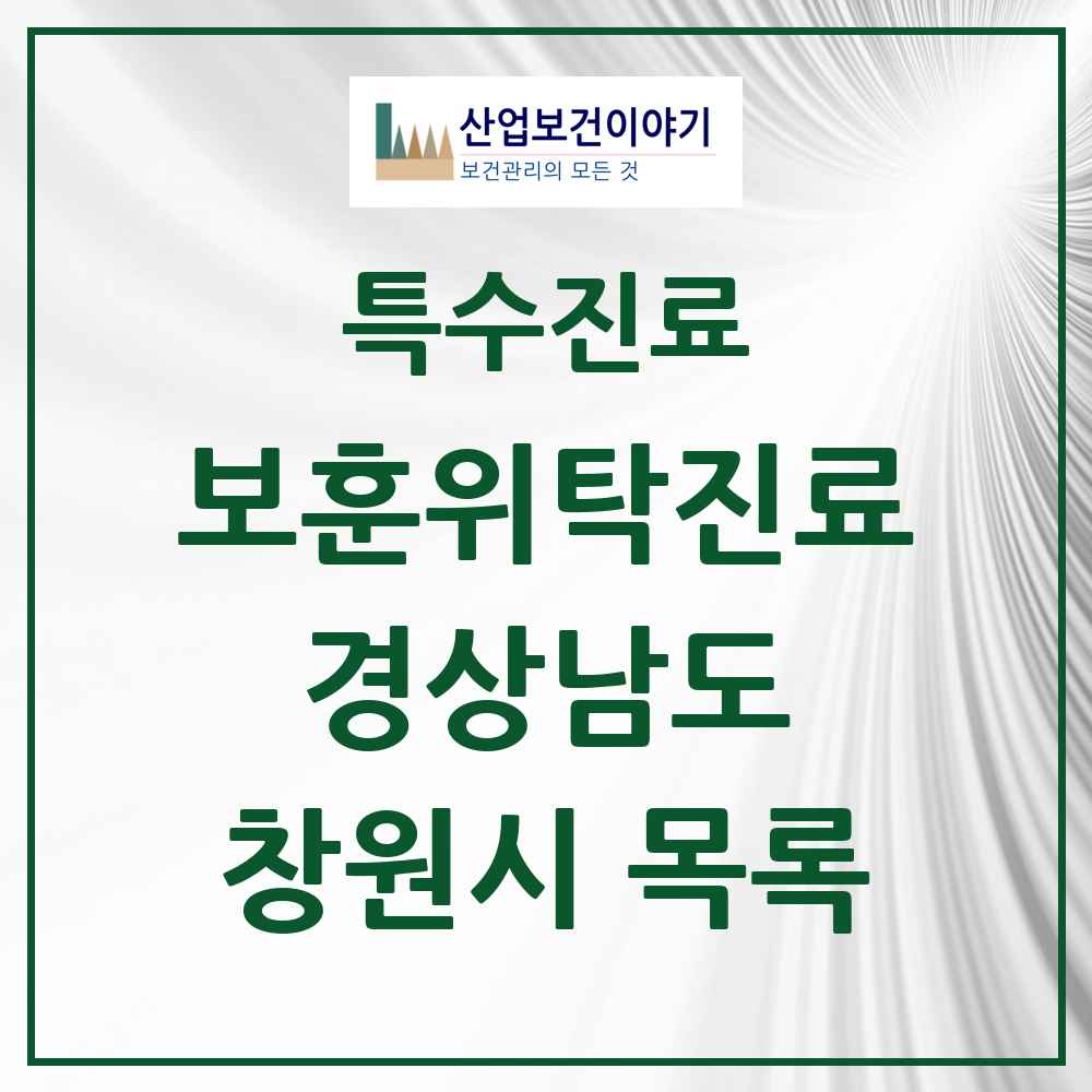2025 경상남도 창원시 보훈위탁진료 요양기관 의원·병원 목록 14곳