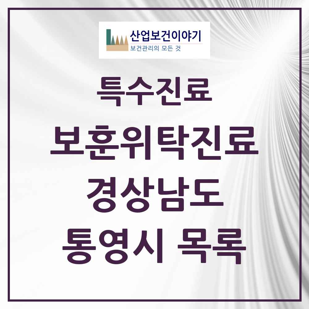 2025 경상남도 통영시 보훈위탁진료 요양기관 의원·병원 목록 4곳