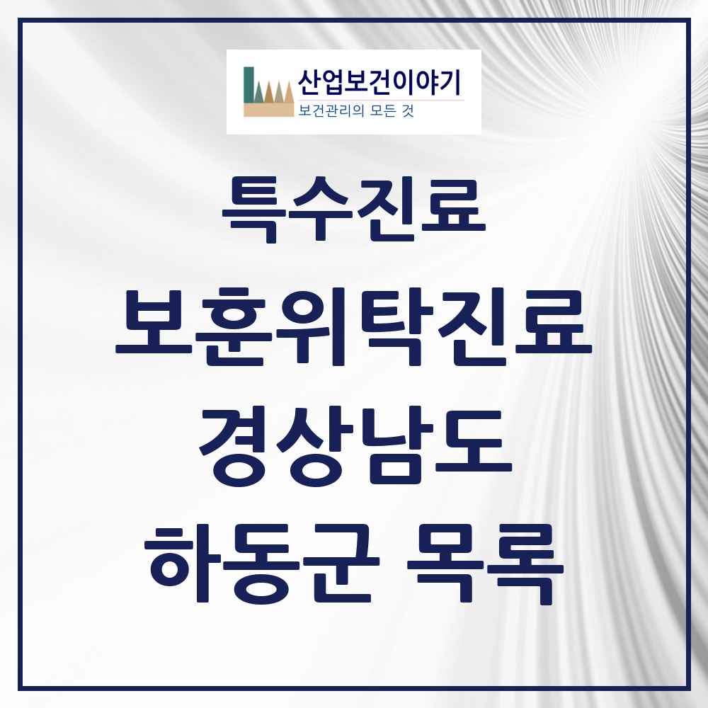 2025 경상남도 하동군 보훈위탁진료 요양기관 의원·병원 목록 3곳
